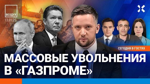 ️Массовые увольнения в «Газпроме». Пожар в госпитале. Аренда подорожала | Жуковский, Шарп | ВОЗДУХ ️Массовые увольнения в «Газпроме». Пожар в госпитале. Аренда подорожала | Жуковский, Шарп | ВОЗДУХ