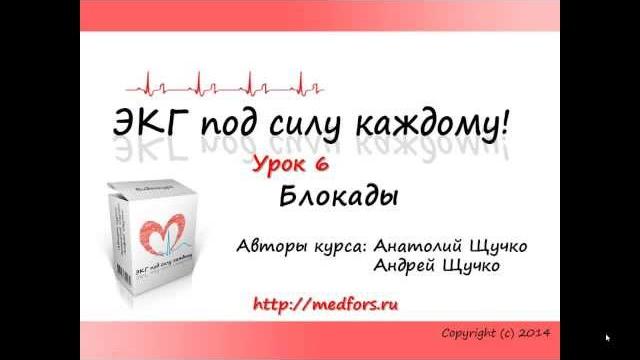 Урок 6. Видеокурс "ЭКГ под силу каждому". Урок 6. Видеокурс "ЭКГ под силу каждому".