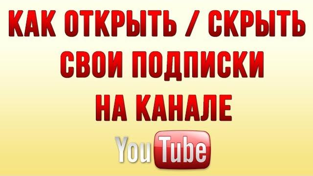 Как Открыть или Скрыть Свои Подписки на Ютуб Как Открыть или Скрыть Свои Подписки на Ютуб