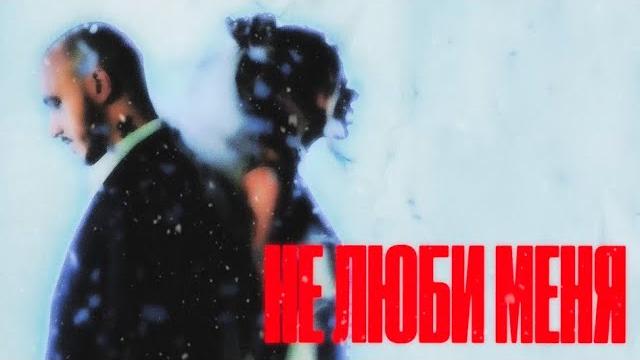 CHEPIKK, Холла – Не люби меня (Премьера песни, 2025) CHEPIKK, Холла – Не люби меня (Премьера песни, 2025)