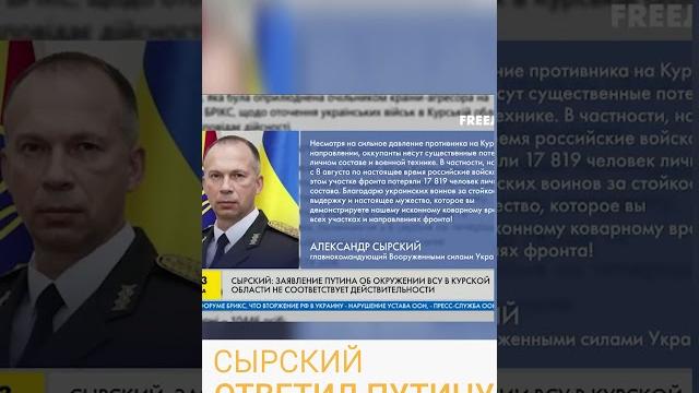 ️ВСУ в Курске: Сырский резко ответил Путину ️ВСУ в Курске: Сырский резко ответил Путину