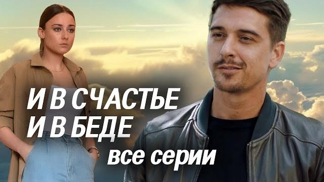 И в счастье и в беде. ВСЕ СЕРИИ. Мелодрама И в счастье и в беде. ВСЕ СЕРИИ. Мелодрама