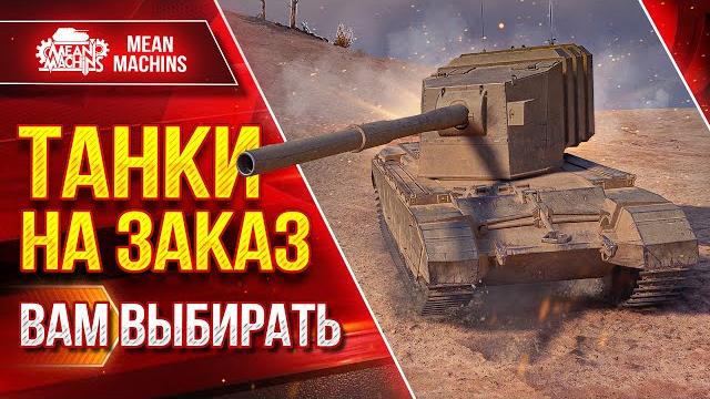 ТАНКИ НА ЗАКАЗ от MeanMachins...ВАМ ВЫБИРАТЬ ● Любой Танк, Уровень , Класс ● Подробности в Описании ТАНКИ НА ЗАКАЗ от MeanMachins...ВАМ ВЫБИРАТЬ ● Любой Танк, Уровень , Класс ● Подробности в Описании