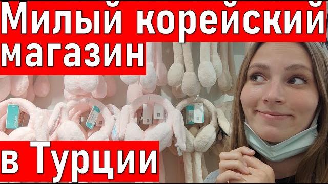 Шоппинг в Турции. Магазины в Турции. Турция 2021 Шоппинг в Турции. Магазины в Турции. Турция 2021