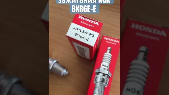 Свеча зажигания #honda #ngk BKR6E-E #motorsvit Свеча зажигания #honda #ngk BKR6E-E #motorsvit