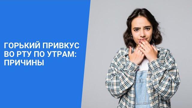 ГОРЬКИЙ ПРИВКУС ВО РТУ ПО УТРАМ: ПРИЧИНЫ ГОРЬКИЙ ПРИВКУС ВО РТУ ПО УТРАМ: ПРИЧИНЫ