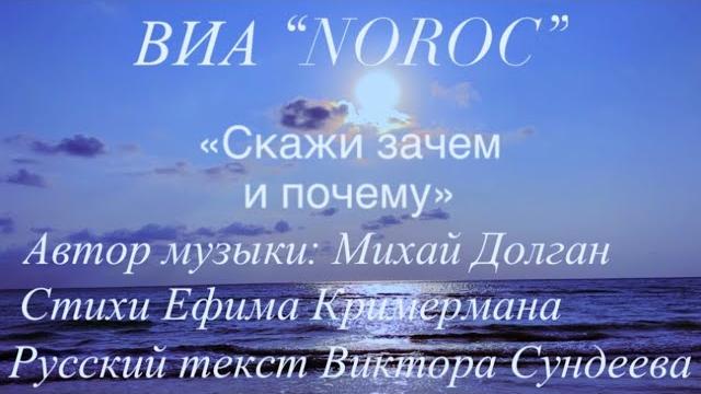 ВИА «NOROC» («Норок»): «Скажи зачем и почему…» ВИА «NOROC» («Норок»): «Скажи зачем и почему…»