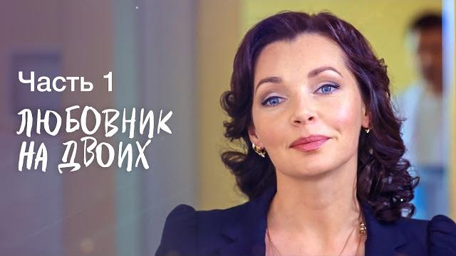 ЛЮБОВНИК НА ДВОИХ. Часть 1 | МЕЛОДРАМА | КИНО | ФИЛЬМ ПРО ЛЮБОВЬ ЛЮБОВНИК НА ДВОИХ. Часть 1 | МЕЛОДРАМА | КИНО | ФИЛЬМ ПРО ЛЮБОВЬ