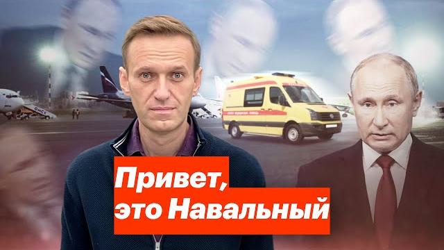 Привет, это Навальный Привет, это Навальный