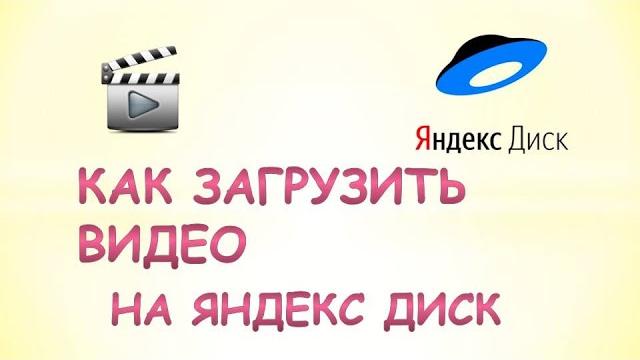 Как загрузить видео на яндекс диск Как загрузить видео на яндекс диск