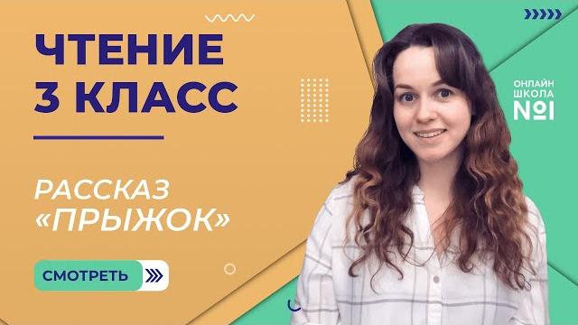 Прыжок. Видеоурок 12. Чтение 3 класс Прыжок. Видеоурок 12. Чтение 3 класс