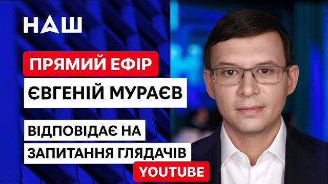 ПРЯМОЙ ЭФИР. Евгений Мураев отвечает на вопросы подписчиков ПРЯМОЙ ЭФИР. Евгений Мураев отвечает на вопросы подписчиков