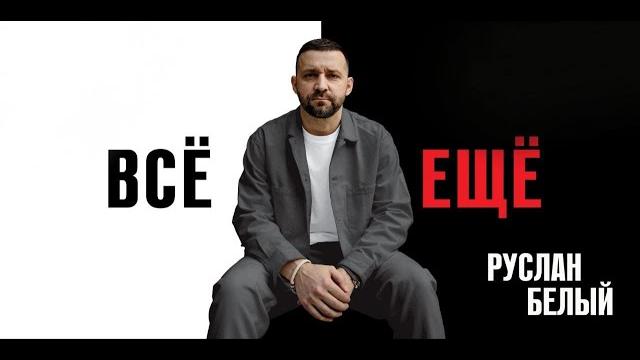 Руслан Белый про мобилизацию. Полностью концерт "ВСЕ ЕЩЁ" доступен на платформе concertplace.tv Руслан Белый про мобилизацию. Полностью концерт "ВСЕ ЕЩЁ" доступен на платформе concertplace.tv