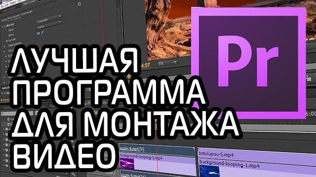 лучшая программа для монтажа видео лучшая программа для монтажа видео
