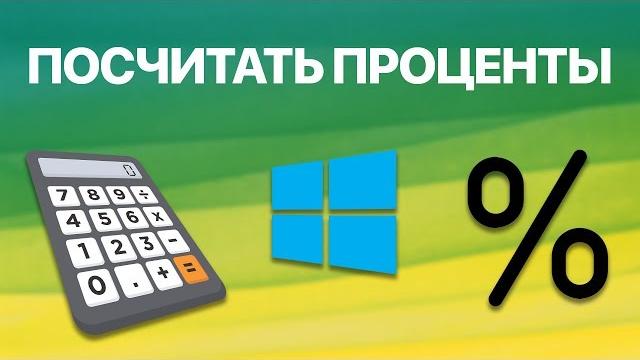 Как на калькуляторе в Windows считать проценты? Ищем % от числа, добавляем % к исходному числу и др. Как на калькуляторе в Windows считать проценты? Ищем % от числа, добавляем % к исходному числу и др.