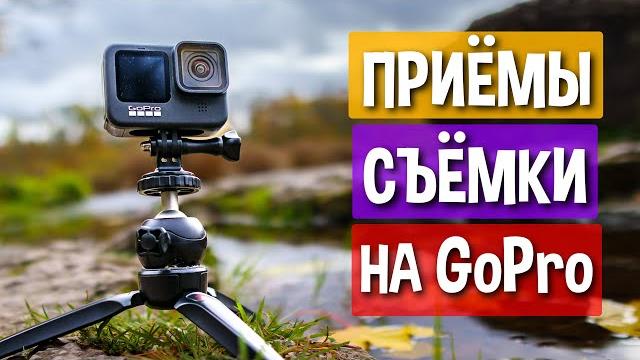 Как снять поход на экшн камеру Как снять поход на экшн камеру