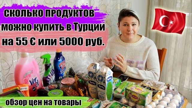 Сколько продуктов можно купить в Турции на 55 евро или 5000 руб. Сколько стоят продукты в Турции Сколько продуктов можно купить в Турции на 55 евро или 5000 руб. Сколько стоят продукты в Турции