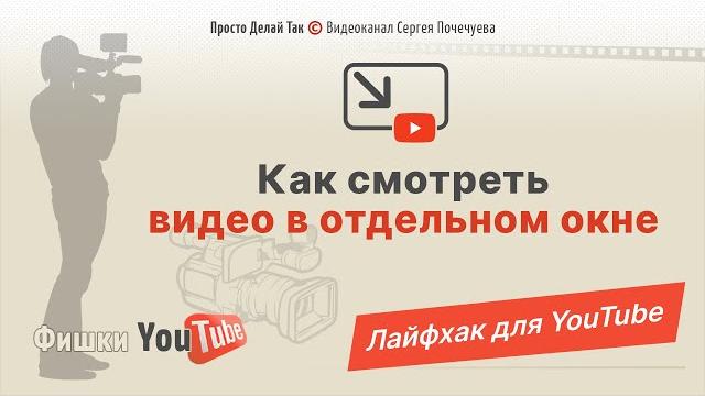 Как смотреть Ютуб в отдельном окне Лайфхак Как смотреть Ютуб в отдельном окне Лайфхак
