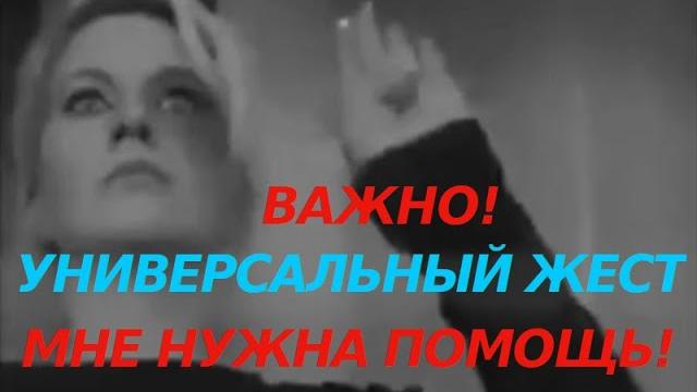 Поделитесь международным жестом МНЕ НУЖНА ПОМОЩЬ, HELP ME и SOS! Этот сигнал поможет спасти жизни. Поделитесь международным жестом МНЕ НУЖНА ПОМОЩЬ, HELP ME и SOS! Этот сигнал поможет спасти жизни.