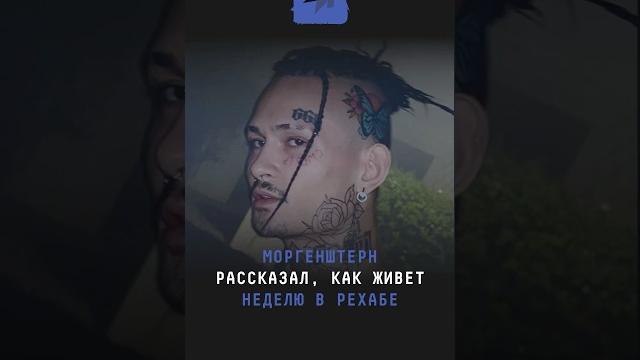 Моргенштерн рассказал, как живёт неделю в рехабе #поток #новости #рехаб #моргенштерн #алишер Моргенштерн рассказал, как живёт неделю в рехабе #поток #новости #рехаб #моргенштерн #алишер
