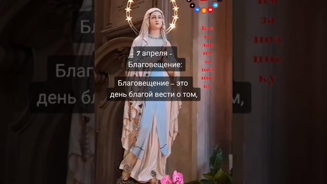 Что такое #Благовещение ?.. Что такое #Благовещение ?..