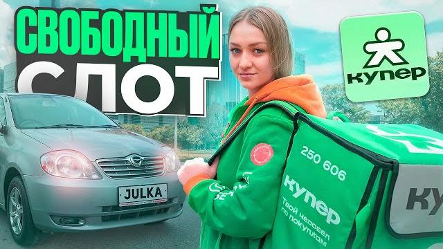 СВОБОДНЫЙ СЛОТ КУПЕР ДОСТАВКА/Доставка на своем авто/Работа автокурьером Сбермаркет/Санкт-Петербург СВОБОДНЫЙ СЛОТ КУПЕР ДОСТАВКА/Доставка на своем авто/Работа автокурьером Сбермаркет/Санкт-Петербург