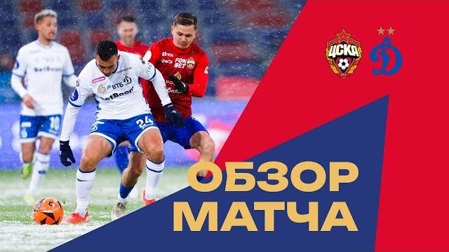ПФК ЦСКА – Динамо | Все голы снежного матча ПФК ЦСКА – Динамо | Все голы снежного матча