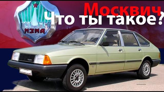 Автомобиль Москвич - что ты? Автомобиль Москвич - что ты?