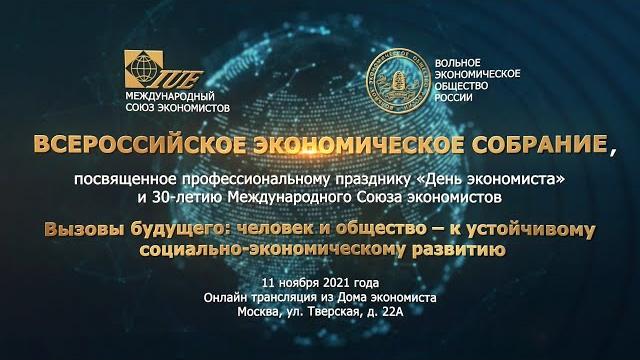 Всероссийское экономическое собрание: «День экономиста», 30-летие Международного Союза экономистов Всероссийское экономическое собрание: «День экономиста», 30-летие Международного Союза экономистов