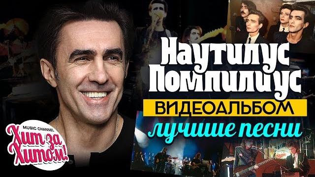НАУТИЛУС ПОМПИЛИУС — ЛУЧШИЕ ПЕСНИ /Видеоальбом/ НАУТИЛУС ПОМПИЛИУС — ЛУЧШИЕ ПЕСНИ /Видеоальбом/