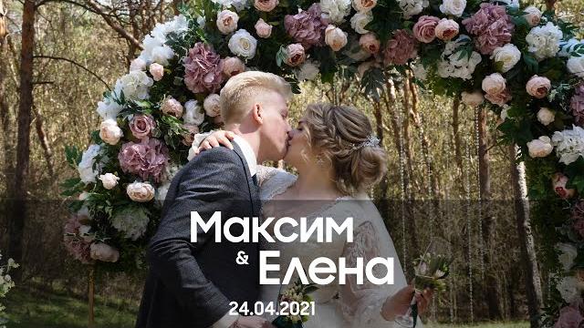 Полное видео свадьбы Максима и Елены 24.04.2021 #теперьлыстюк Полное видео свадьбы Максима и Елены 24.04.2021 #теперьлыстюк