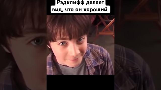 Рэдклифф притворяется хорошим на съемках Гарри Поттера #гаррипоттер #закадром #какснимали #прикол Рэдклифф притворяется хорошим на съемках Гарри Поттера #гаррипоттер #закадром #какснимали #прикол