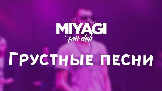 Miyagi – Грустные песни (Audio) Miyagi – Грустные песни (Audio)