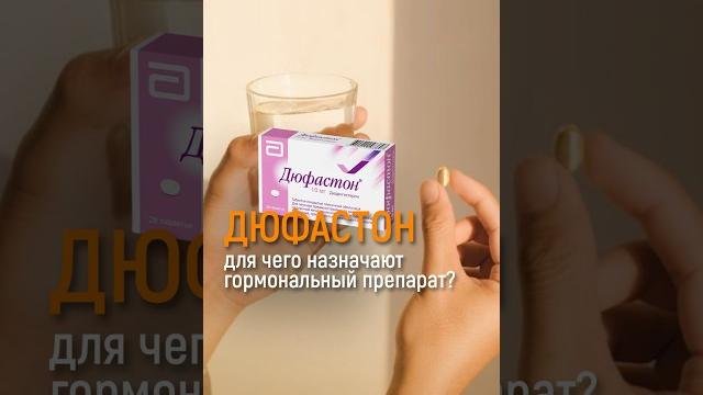 ПРЕПАРАТ ДЮФАСТОН ПРЕПАРАТ ДЮФАСТОН