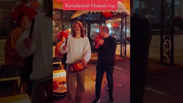 Они уже и Новый год встречают по Китайскому календарю и с большим размахом #лилияковаленко Они уже и Новый год встречают по Китайскому календарю и с большим размахом #лилияковаленко