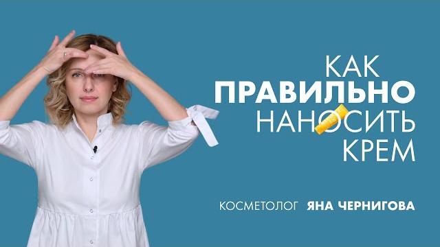 Как правильно наносить крем | Косметолог Как правильно наносить крем | Косметолог