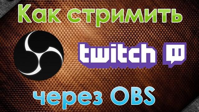 Как стримить на Twitch через OBS Как стримить на Twitch через OBS