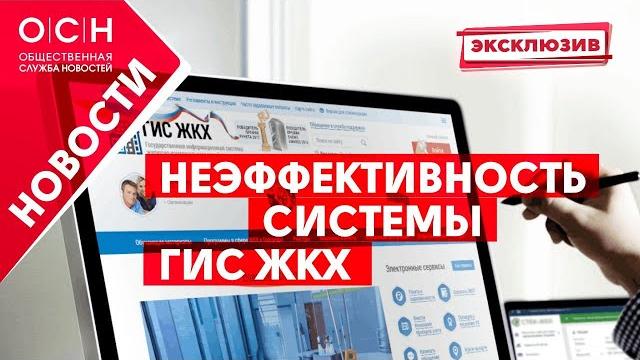 Неэффективность системы ГИС ЖКХ Неэффективность системы ГИС ЖКХ