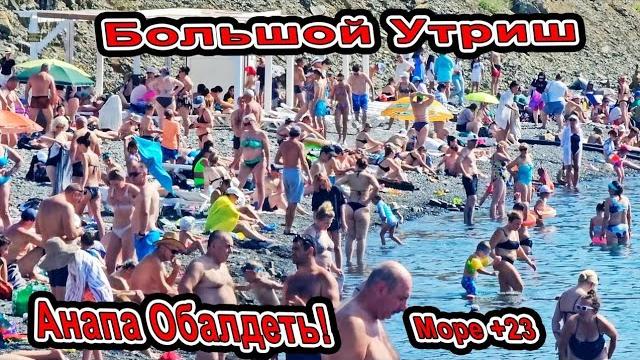 Анапа Ужас Что Творится! Мест нехватаетё! Пляж Переполнен на Большой Утриш! Купаемся в море Медузы! Анапа Ужас Что Творится! Мест нехватаетё! Пляж Переполнен на Большой Утриш! Купаемся в море Медузы!