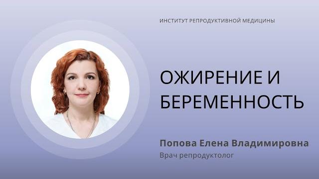 ОЖИРЕНИЕ И БЕРЕМЕННОСТЬ ОЖИРЕНИЕ И БЕРЕМЕННОСТЬ