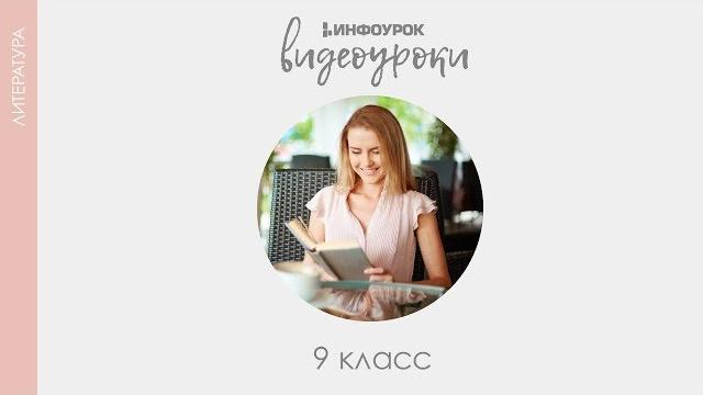Образ Чацкого в комедии А.С. Грибоедова «Горе от ума» | Русская литература 9 класс #12 | Инфоурок Образ Чацкого в комедии А.С. Грибоедова «Горе от ума» | Русская литература 9 класс #12 | Инфоурок