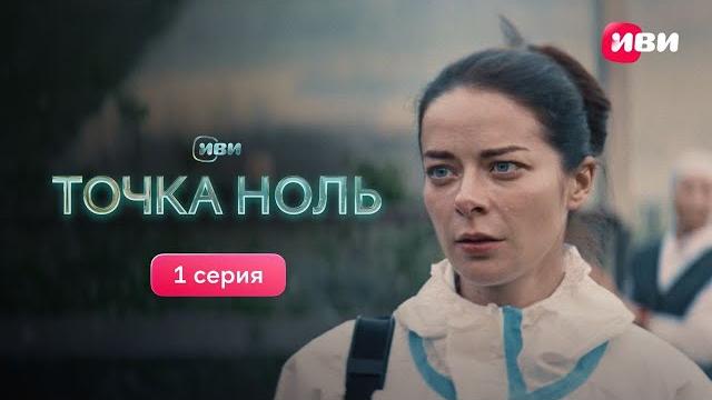 Точка Ноль | 1 серия | Смотри все серии на Иви Точка Ноль | 1 серия | Смотри все серии на Иви