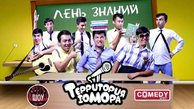 Территория юмора №6. 32 августа Территория юмора №6. 32 августа