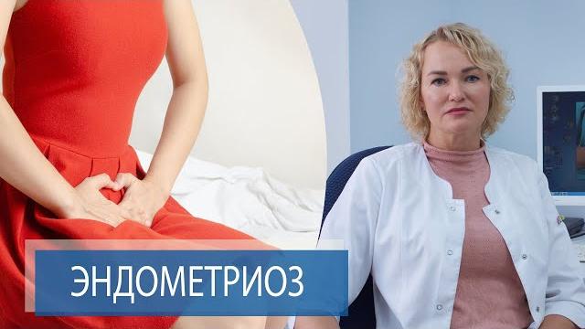 БОЛЕЗНЕННЫЕ МЕНСТРУАЦИИ | Эндометриоз БОЛЕЗНЕННЫЕ МЕНСТРУАЦИИ | Эндометриоз