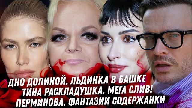 Дно! Долина разгромила Кристину Агилеру. Слив на Канделаки. Клоуниха Перминова. Чумаков свихнулся Дно! Долина разгромила Кристину Агилеру. Слив на Канделаки. Клоуниха Перминова. Чумаков свихнулся