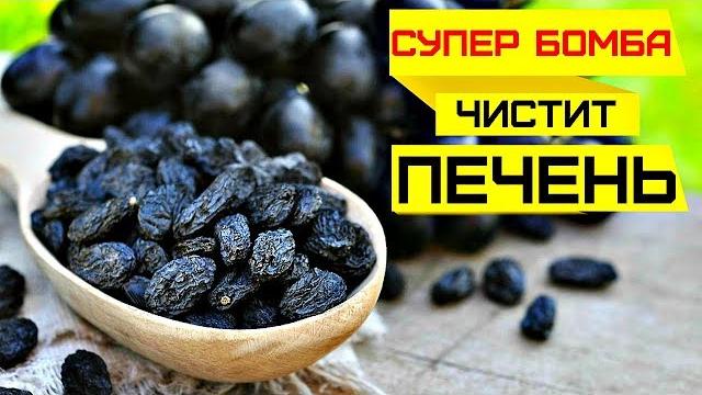 ИЗЮМ и ВОДА! Как пить правильно отвар из изюма, чтобы почистить печень! ПОЛЬЗА ИЗЮМА - СУПЕР РЕЦЕПТ! ИЗЮМ и ВОДА! Как пить правильно отвар из изюма, чтобы почистить печень! ПОЛЬЗА ИЗЮМА - СУПЕР РЕЦЕПТ!