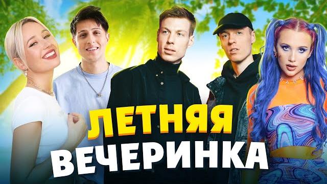 ПЛЕЙЛИСТ ДЛЯ ЛЕТНЕЙ ВЕЧЕРИНКИ | 100% хиты МУЗ-ТВ | Клава Кока, Хабиб, MIA BOYKA, Slava Marlow, DABRO ПЛЕЙЛИСТ ДЛЯ ЛЕТНЕЙ ВЕЧЕРИНКИ | 100% хиты МУЗ-ТВ | Клава Кока, Хабиб, MIA BOYKA, Slava Marlow, DABRO