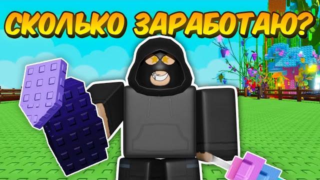 СКОЛЬКО Я ЗАРАБОТАЮ, ЕСЛИ БУДУ ТОЛЬКО ВОРОВАТЬ ФРУКТЫ ЗА РОБУКСЫ в ВЫРАСТИ САД! | GROW a GARDEN! СКОЛЬКО Я ЗАРАБОТАЮ, ЕСЛИ БУДУ ТОЛЬКО ВОРОВАТЬ ФРУКТЫ ЗА РОБУКСЫ в ВЫРАСТИ САД! | GROW a GARDEN!