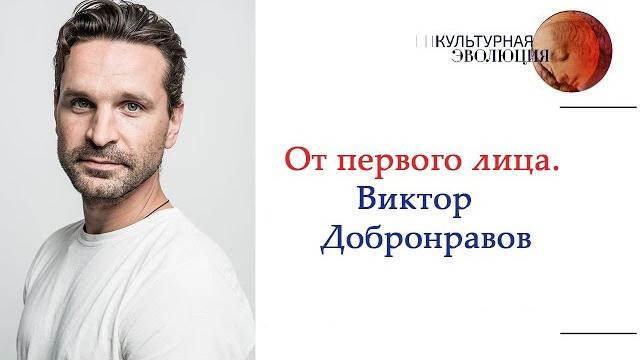 От первого лица. Виктор Добронравов От первого лица. Виктор Добронравов