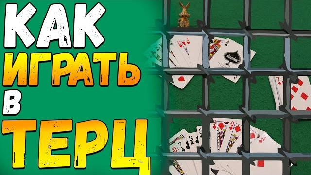 Как Играть в ТЕРЦ / Тюремные Карточные Игры на Двоих / Игра в Карты Терц Правила #терц Как Играть в ТЕРЦ / Тюремные Карточные Игры на Двоих / Игра в Карты Терц Правила #терц